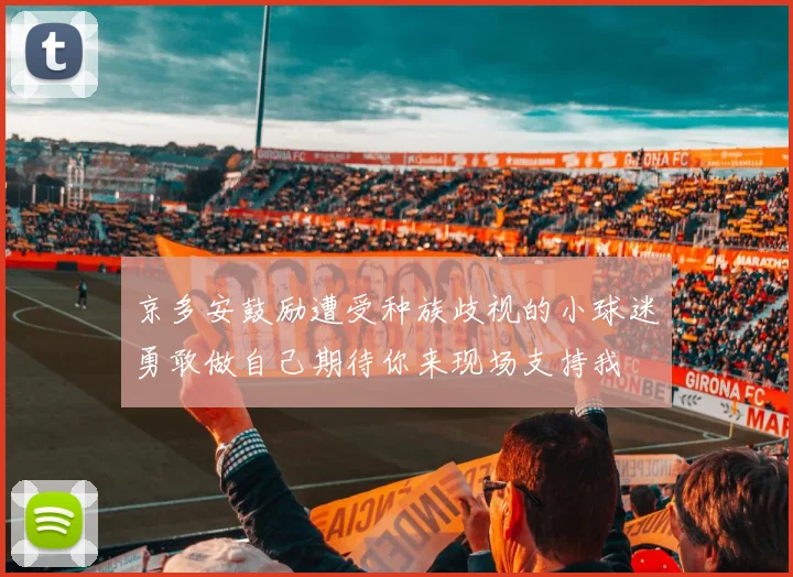 京多安鼓励遭受种族歧视的小球迷勇敢做自己期待你来现场支持我