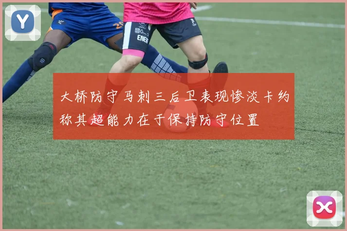 大桥防守马刺三后卫表现惨淡卡约称其超能力在于保持防守位置