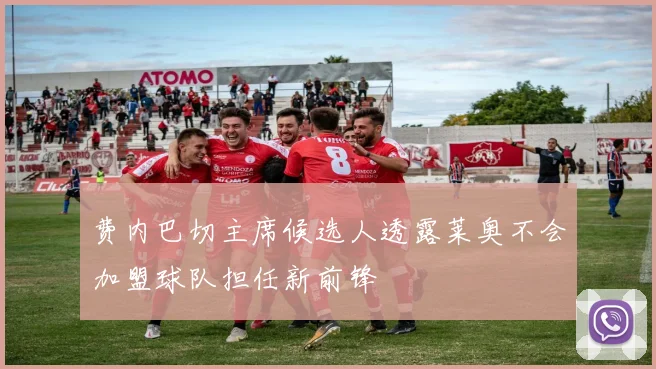 费内巴切主席候选人透露莱奥不会加盟球队担任新前锋