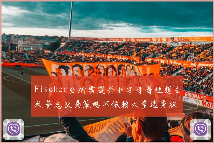 Fischer分析雷霆并非字母哥理想去处普总交易策略不依赖大量选秀权
