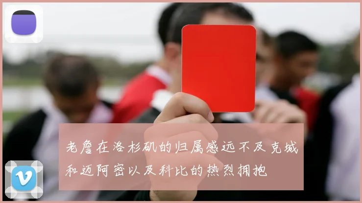 老詹在洛杉矶的归属感远不及克城和迈阿密以及科比的热烈拥抱